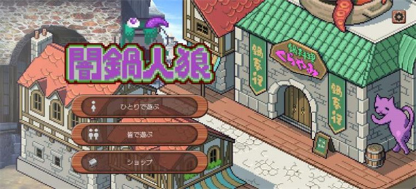暗锅狼人游戏下载-暗锅狼人游戏最新版 0.0.2