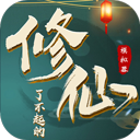 了不起的修仙模拟器免解锁