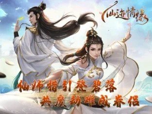 仙迹情缘游戏下载-仙迹情缘游戏最新版 1.1.7