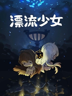 漂流少女游戏下载-漂流少女游戏最新版 1.372