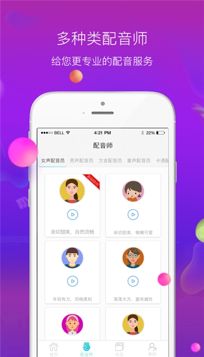 配音师破解版免费下载-配音师手机app最新版下载 89