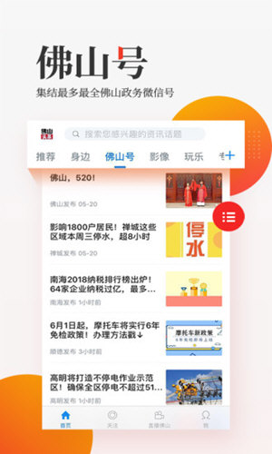 佛山头条破解版免费下载-佛山头条手机app最新版下载 1.4.1