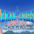 异世界勇士(暂未上线)