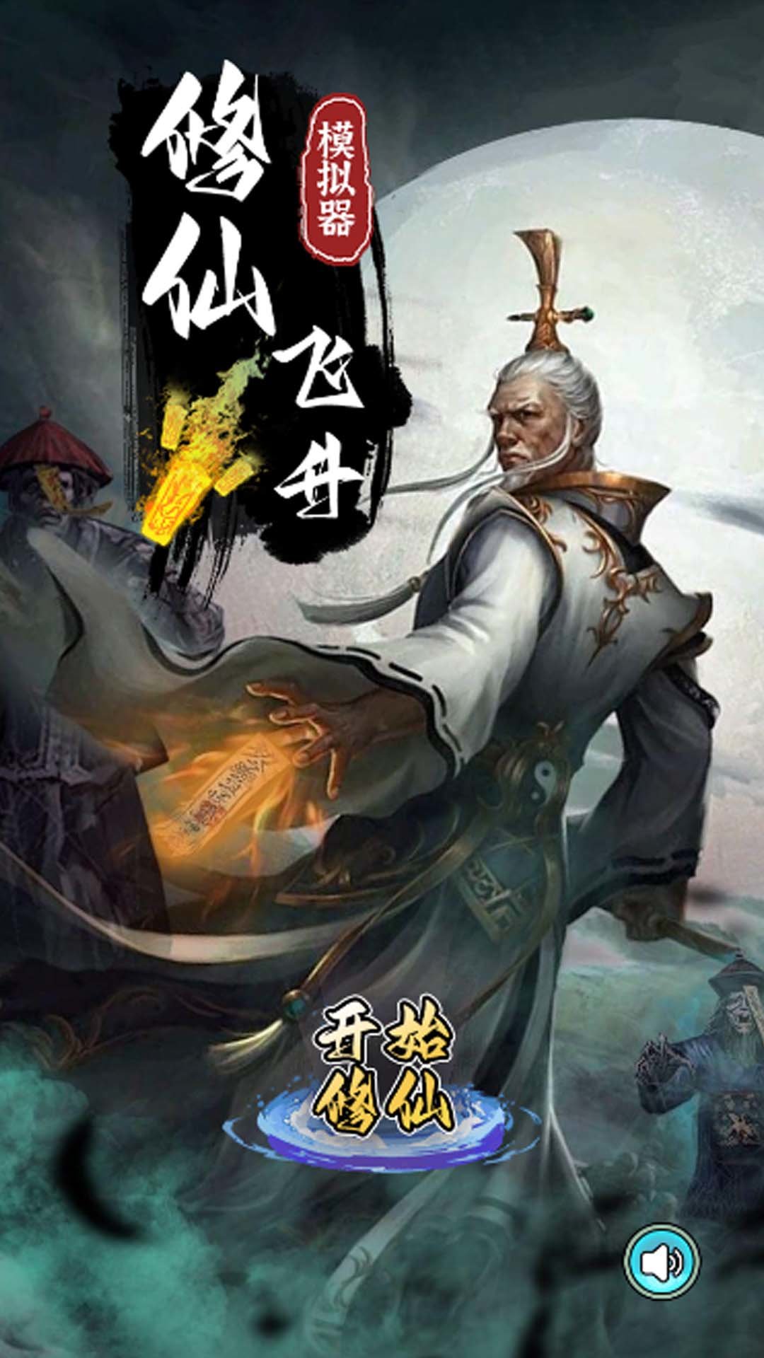 修仙飞升模拟器手游下载-修仙飞升模拟器游戏免费下载 1.1