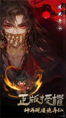 道诡异仙游戏下载-道诡异仙最新版手游 1.0.1