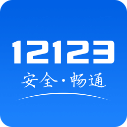 交管12123安卓版互通版