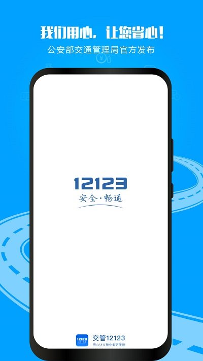 交管12123互通版最新版下载-交管12123互通版app下载 2.9.1