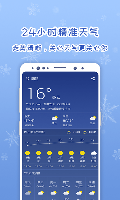 随刻天气手机版下载-随刻天气软件下载 2.3.6