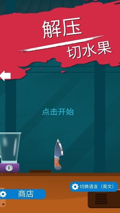 解压切水果手游下载-解压切水果免费手游下载 1.0