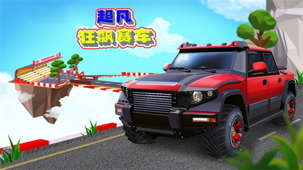 超凡狂飙赛车手游下载-超凡狂飙赛车游戏免费下载 1.0