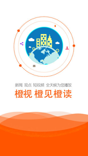 橙视新闻手机版官网下载安装-橙视新闻手机app最新版下载 1.0.0