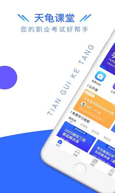 天龟课堂破解版免费下载-天龟课堂手机app最新版下载 2.6.1