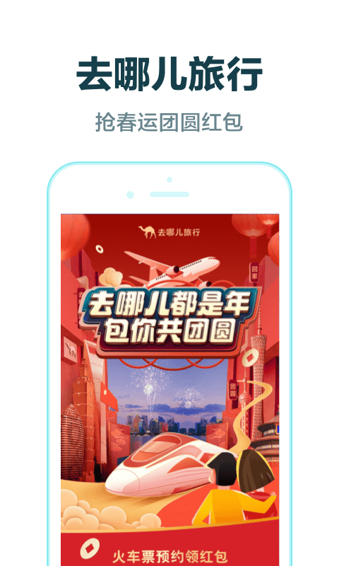 去哪儿旅行官网下载安装到手机-去哪儿旅行app最新版本免费下载 9.0.10