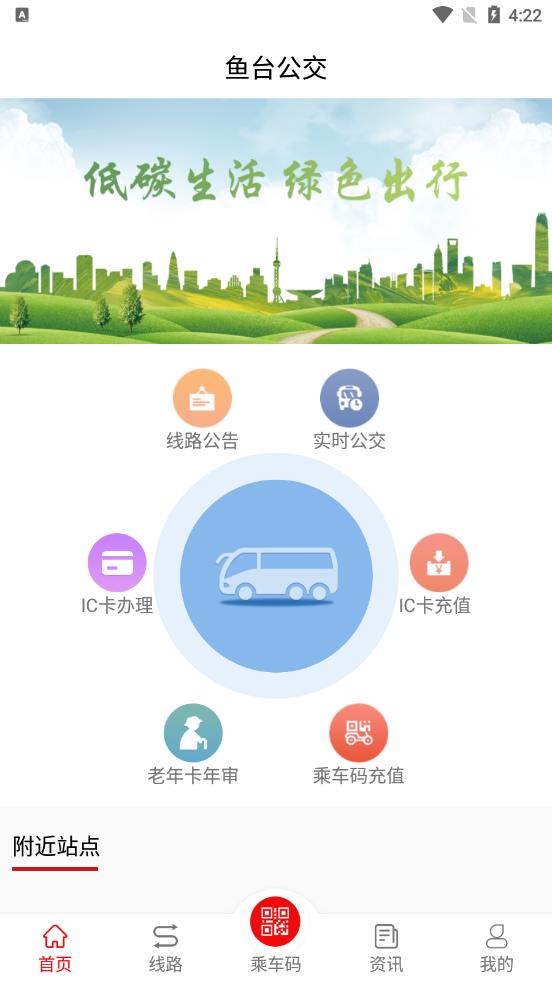 鱼台公交最新版下载-鱼台公交app下载 1.0.0