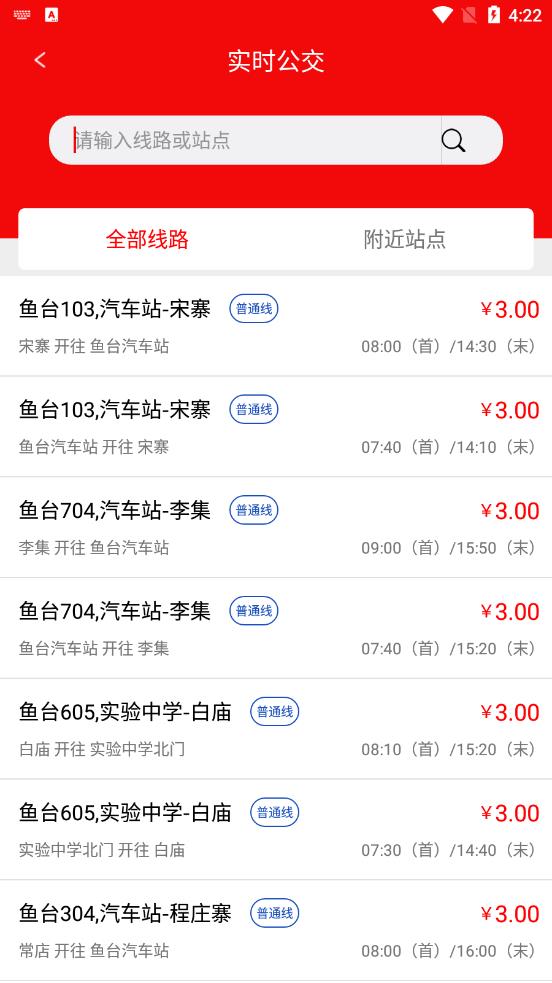 鱼台公交最新版下载-鱼台公交app下载 1.0.0