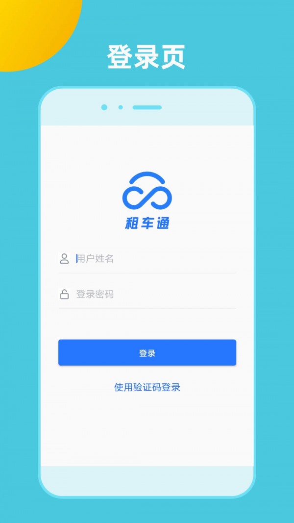 租车通app官网下载安装-租车通最新版下载 3.2.0