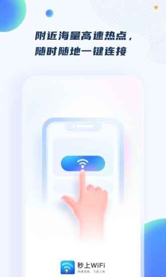 秒上WiFiapp官网下载安装-秒上WiFi最新版下载 1.0.5
