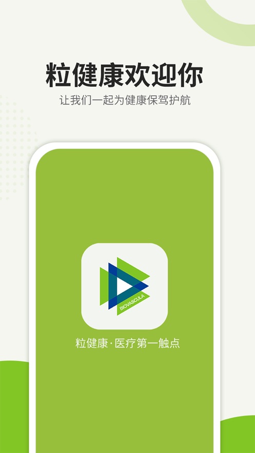 粒健康最新版2022官方下载-粒健康官网app最新版下载 1.0.5