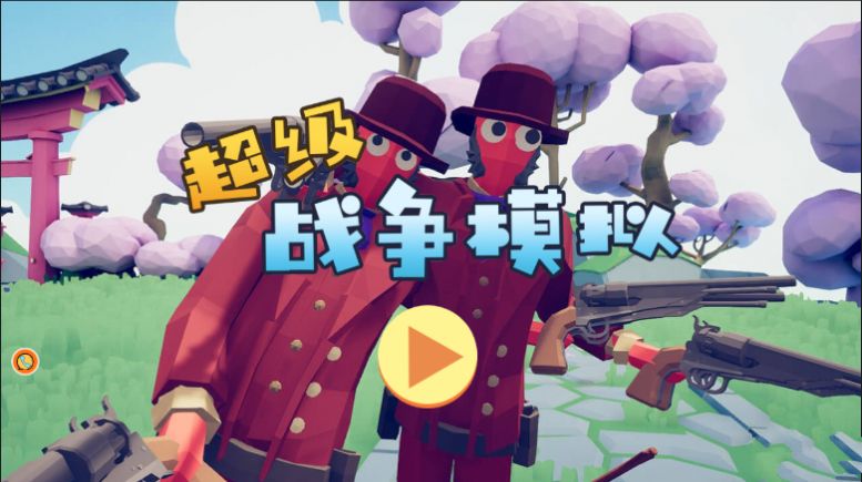 超级战争模拟最新手游下载-超级战争模拟安卓游戏下载 1.0.0