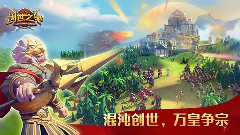 创世之争无限金币版手游下载-创世之争无限金币版游戏免费下载 1.0.2