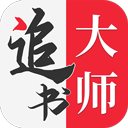追书大师旧版本下载无广告