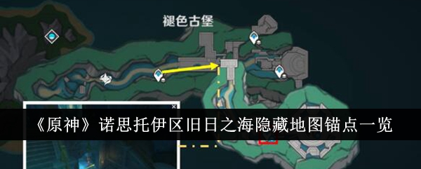 原神诺思托伊区旧日之海隐藏地图锚点在哪里