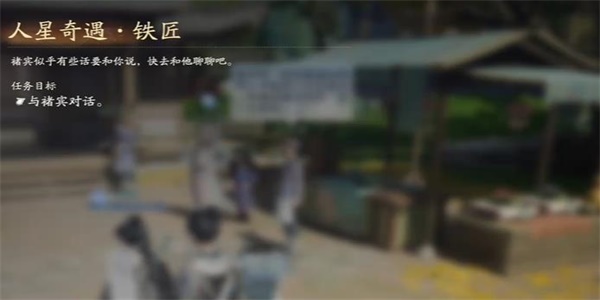 射雕手游人星奇遇铁匠任务怎么做