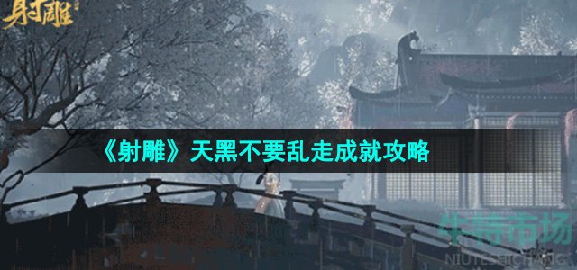 射雕手游天黑不要乱走成就怎么做-天黑不要乱走成就攻略