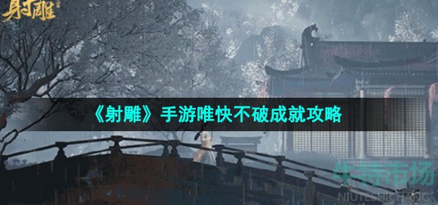 射雕手游唯快不破成就怎么做-唯快不破成就攻略