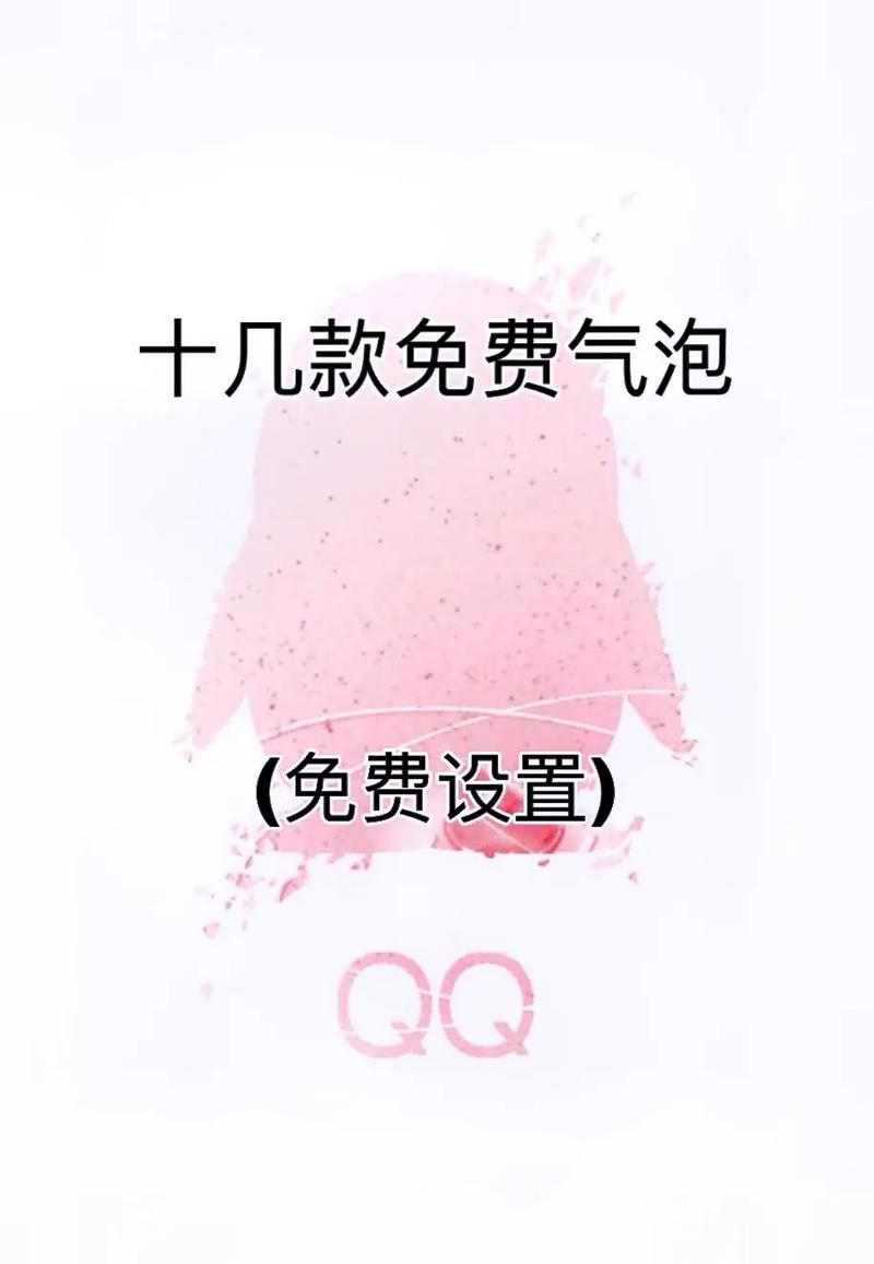 qq免费气泡链接(qq免费气泡链接，打造个性化聊天体验)