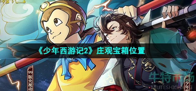 少年西游记2五庄观宝箱在哪-五庄观宝箱位置