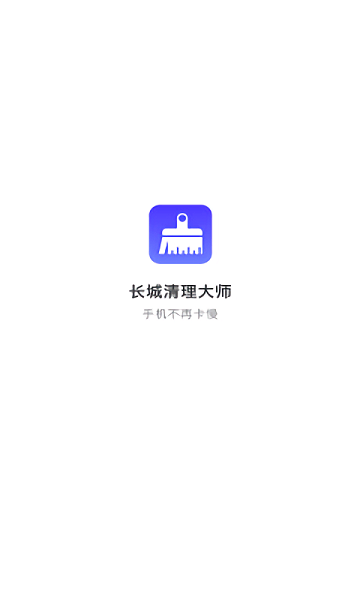 长城清理管家app下载官方版-长城清理管家app下载 1.0.0