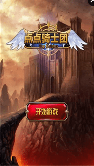点点骑士团手游下载-点点骑士团安卓版下载 1.0.8