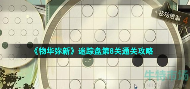 物华弥新迷踪盘第8关怎么过-迷踪盘第8关通关攻略