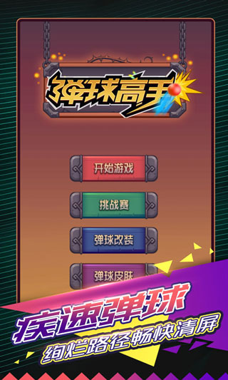 弹球高手最新手游下载-弹球高手安卓游戏下载 1.0.1