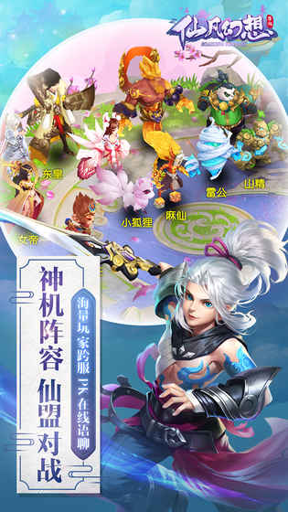 仙凡幻想游戏下载-仙凡幻想最新版手游 1.6.5