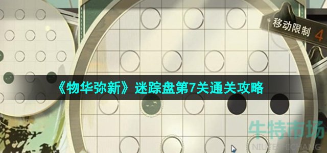 物华弥新迷踪盘第7关怎么过-迷踪盘第7关通关攻略