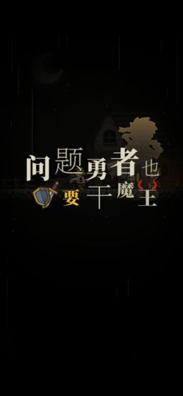 问题勇者也要干魔王游戏下载-问题勇者也要干魔王游戏官方版 1.4