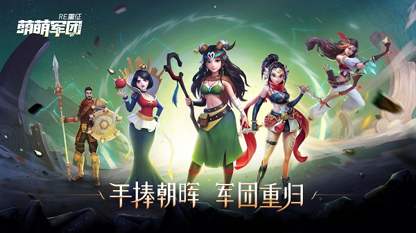 萌萌军团最新手游下载-萌萌军团安卓游戏下载 0.8.0.37