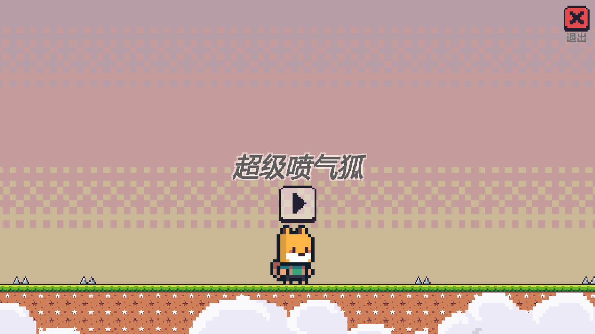 超级喷气狐游戏下载-超级喷气狐最新版手游 1.2.2