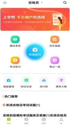 安检员题库app下载安装到手机-安检员题库官网app最新版 1.0.0