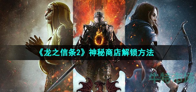 龙之信条2神秘商店怎么解锁-神秘商店解锁方法