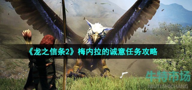 龙之信条2梅内拉的诚意任务怎么做-梅内拉的诚意任务攻略