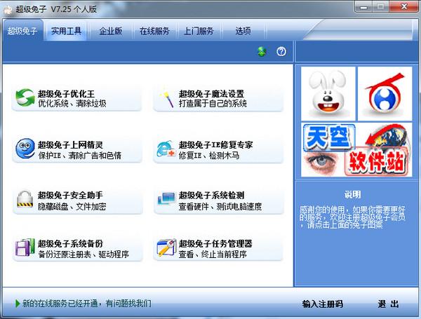 超级兔子软件(超级兔子软件：全能优化,电脑提速神器)