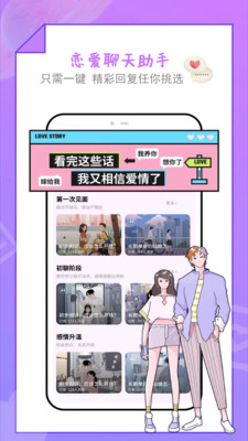 恋爱聊天助手免费版下载-恋爱聊天助手官网app手机版下载 1.0.2