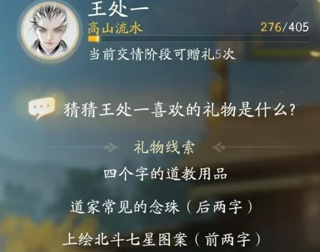 射雕手游王处一喜欢什么礼物