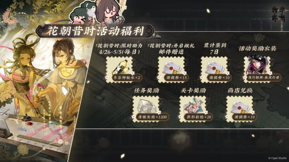 物华弥新1.1版本花朝昔时活动介绍