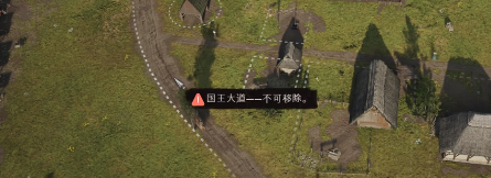 庄园领主怎么拆除道路