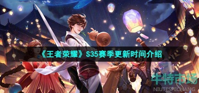 王者荣耀s35赛季什么时候更新-S35赛季更新时间介绍