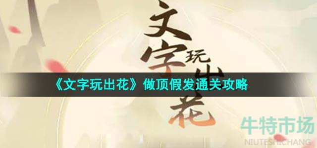 文字玩出花做顶假发怎么过-做顶假发通关攻略